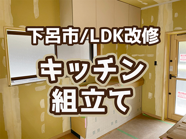 岐阜県下呂市｜LDK・テラスリフォームK様邸｜キッチン組立